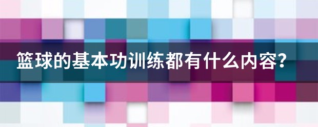篮球教练如何制定总决赛的长期发展计划_1
